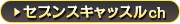 セブンスキャッスルch