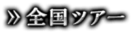 全国ツアー
