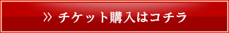 チケット購入はコチラ