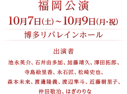 福岡公演