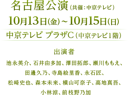 愛知公演