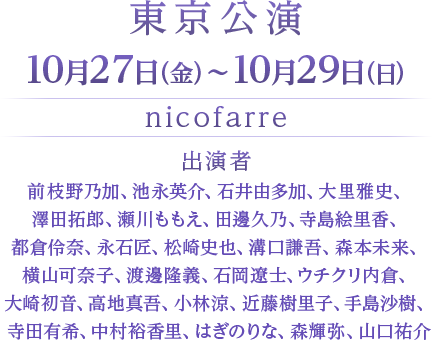 東京公演