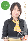 田邊久乃