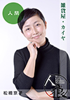 松橋京子
