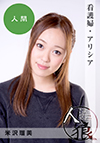 米沢瑠美