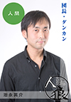 池永英介
