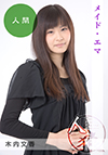 木内文香