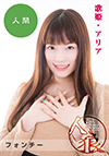 フォンチー