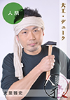 大里雅史