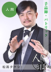 松髙タケシ