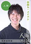 石井由多加