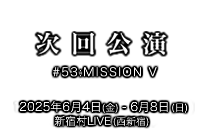 次回公演