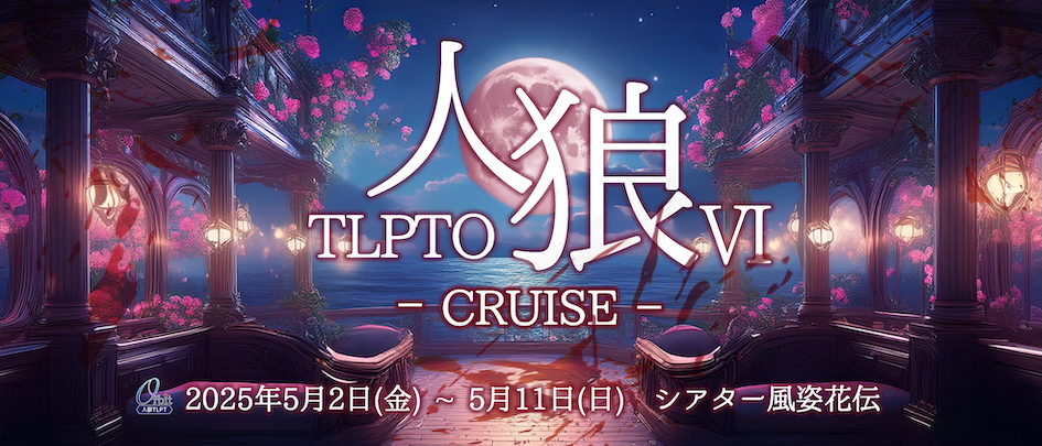 人狼TLPT オービット