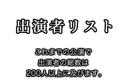 出演者リスト