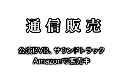 通信販売