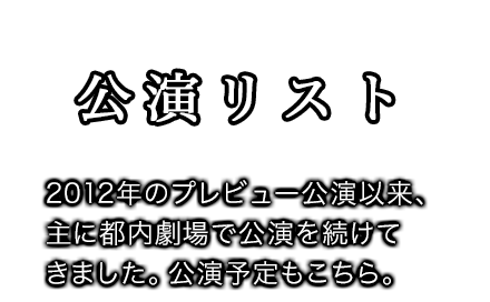 公演リスト