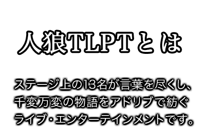 人狼TLPTとは