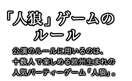 「人狼」ゲームのルール