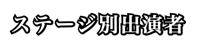 ステージ別出演者