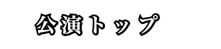 公演トップ