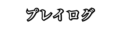 プレイログ