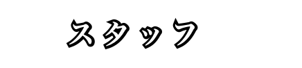スタッフ