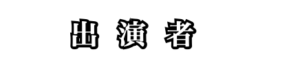 出演者