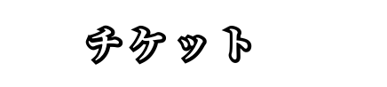 チケット購入