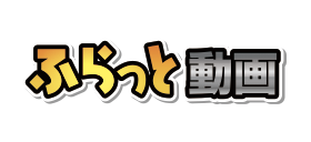 ふらっと動画