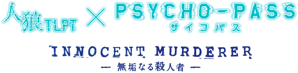 「人狼TLPT」 × 「PSYCHO-PASS サイコパス」
