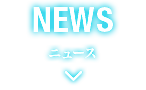 ニュース