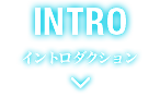 イントロダクション