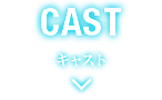 キャスト