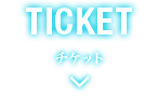 チケット