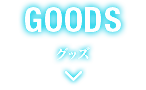 グッズ