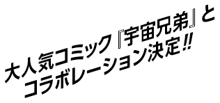 大人気コミック『宇宙兄弟』とコラボレーション決定！！