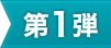 第1弾