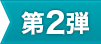 第2弾