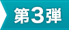 第3弾
