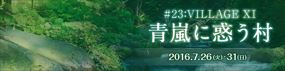 人狼TLPT #23:VILLAGE XI 2016.7.26（火）～31（日）