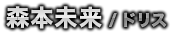 森本未来／ドリス