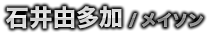石井由多加／メイソン