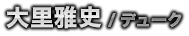 大里雅史／デューク