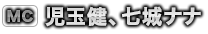 MC 児玉健